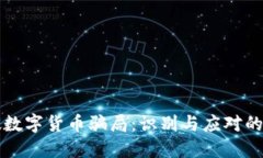 如何侦破数字货币骗局：识别与应对的