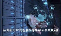 如何通过TP钱包在线客服解决你的疑问