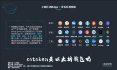 cotoken是以太坊钱包吗