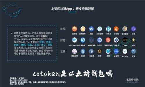 cotoken是以太坊钱包吗