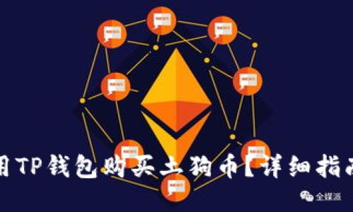 如何使用TP钱包购买土狗币？详细指南与技巧