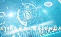 如何使用TP钱包购买土狗币？详细指南