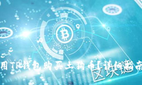 如何使用TP钱包购买土狗币？详细指南与技巧