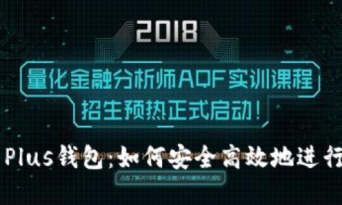 以太坊贸易与Plus钱包:如何安全高效地进行数字资产交易