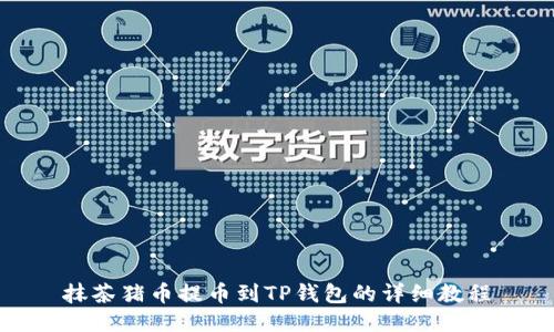 抹茶猪币提币到TP钱包的详细教程