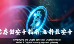 以太坊存储安全指南：选择最安全的钱