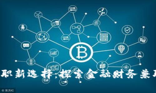  你的数字货币兼职新选择：探索金融财务兼职平台的无限可能