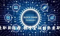  你的数字货币兼职新选择：探索金融