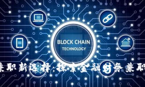  你的数字货币兼职新选择：探索金融财务兼职平台的无限可能