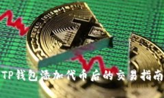 TP钱包添加代币后的交易指南