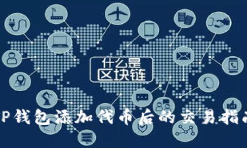 TP钱包添加代币后的交易指南