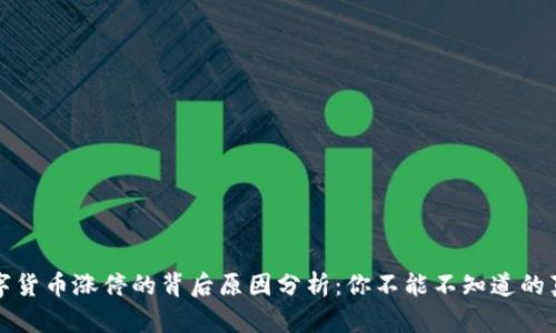 数字货币涨停的背后原因分析:你不能不知道的真相
