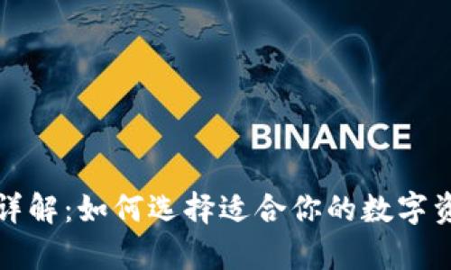 以太坊钱包详解：如何选择适合你的数字资产存储设备
