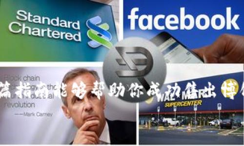 如何成功售出TP钱包中的博饼币？一站式指南

TP钱包, 博饼币, 数字货币交易, 加密货币卖出/guanjianci

引言
在数字货币日益普及的今天，越来越多的人开始接触和投资加密货币，其中博饼币作为一种新兴的数字资产，受到了不少投资者的关注。然而，许多人在获得博饼币后，却不知道该如何将其售出。你是不是也曾为此感到困惑？本文将为你提供一站式的指南，帮助你轻松了解如何从TP钱包中卖掉博饼币，实现资产的有效转化。

第一部分：了解博饼币
在深入探讨如何销售博饼币之前，我们需要了解博饼币是什么。博饼币是一种通过区块链技术生成的加密货币，通常用于博饼游戏相关的交易和奖励。正因如此，博饼币的价值与博饼游戏的热度、参与人数有着密切关系。你是否想过，自己的博饼币究竟有多大价值？了解这一点对之后的销售策略至关重要。

第二部分：为销售做好准备
在决定出售博饼币之前，确保你已经做好了充分准备。这包括：
ul
    listrong确认博饼币的持有量：/strong首先，你需要知道自己持有多少博饼币。登录你的TP钱包，查看资产详情。/li
    listrong市场行情分析：/strong在销售之前，了解市场行情十分重要。查看近期博饼币的交易价格，寻找合适的出售时机。/li
    listrong选择交易平台：/strong不同的交易平台对于博饼币的支持情况不同，选择一个信誉好、交易量大的平台将有助于提升你的交易体验。/li
/ul

第三部分：选择交易平台
在进行博饼币的交易时，选择合适的平台至关重要。以下几个平台是目前较为常用的数字货币交易所：
ul
    listrongBinance（币安）：/strong作为全球最大的加密货币交易平台之一，币安支持多种加密货币的交易，包括博饼币。其用户界面友好，是新手与老手都能轻松上手的地方。/li
    listrongHuobi（火币）：/strong火币平台同样支持博饼币的交易，且在安全性和用户体验上有着良好的口碑。/li
    listrongOKEx： /strong这个平台也提供博饼币的交易服务，通常具有较高的流动性。/li
/ul
你认为哪个平台更适合你？在选择时，确保查看每个平台的交易手续费、交易规则及用户反馈。

第四部分：注册账户并完成身份验证
一旦选定了交易平台，你需要注册一个账户并完成身份验证。这个过程通常包括提交你的身份证明文件和进行面部识别等步骤。这个过程会让你感到繁琐，但却是保障交易安全的重要措施。你是不是也觉得这环节有点麻烦？但请相信，安全才是第一位的。

第五部分：将博饼币转入交易平台
成功注册并验证后，你需要将TP钱包里的博饼币转入所选的交易平台。一般流程如下：
ol
    li登录交易平台，查找“充值”或“资产管理”等相关选项。/li
    li在资产管理页面找到博饼币，并复制相应的充值地址。/li
    li返回TP钱包，在博饼币的选项中选择“发送”或“转出”，并粘贴刚才复制的地址。确保地址输入无误，以免造成资金损失。/li
    li确认交易，等待转账完成。这可能需要一些时间，视区块链的拥堵情况而定。/li
/ol
这个过程感觉复杂吗？但一旦熟悉了，操作就会变得很简单。

第六部分：在交易平台上出售博饼币
当博饼币成功转入交易账户后，你就可以进行交易了。一般来说，出售博饼币的步骤如下：
ul
    li登录你的交易账户，选择博饼币，点击“出售”或“交易”按钮。/li
    li选择你想出售的数量，并设置出售价格。你可以选择“市价单”直接以市场价格出售，或设置“限价单”在你希望的价格出售。/li
    li确认交易信息，提交订单。此时，你的出售订单就会进入市场，等待买家撮合交易。/li
/ul
在这一步，你是否感到兴奋？看到自己的博饼币被买走，意味着资金即将归你所有！

第七部分：查看交易状态和提取资金
一旦你的出售订单被成功撮合，你可以在账户中查看到相关资金。根据不同平台的规定，你可以选择立即提取或继续交易。如果你选择提取资金，通常需要进行以下步骤：
ul
    li找到账户中的“提现”选项，并选择你提取的资金类型（如法币或其他数字货币）。/li
    li填写提取金额和目标钱包地址，确保输入的信息准确无误。/li
    li确认提现信息并提交订单，待平台审核后资金会被转入你的指定账户。/li
/ul
这个过程相比于之前的步骤，是否觉得更为轻松呢？能够顺利提取资金，无疑让你倍感成就。

第八部分：风险与注意事项
尽管在出售博饼币的过程中我们已经尽量考虑了各个环节，但仍然需要意识到其中可能存在的风险：
ul
    listrong市场波动：/strong数字货币市场波动较大，价格可能瞬息万变。在出售时，请时刻留意市场动态。/li
    listrong安全风险：/strong在进行交易时，请保证你的账户安全，定期更换密码，启用二次验证。/li
    listrong平台风险：/strong选择交易平台时，请优先选用大平台，避免不法平台造成的损失。/li
/ul
你是否有意识到这些风险？在进行交易时，保持警惕是非常必要的。

结论
综上所述，出售TP钱包中的博饼币其实并不是一件复杂的事情。只需了解市场，选择合适的交易平台，按照步骤操作，就能够顺利完成交易。希望这篇指南能够帮助你成功售出博饼币，实现盈利。如果你还有其他问题，欢迎随时咨询或分享你的经验。
你是否已经迫不及待想要开始这一旅程了呢？让我们一起迈出这一步，探索数字货币的无限可能吧！