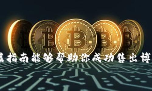 如何成功售出TP钱包中的博饼币？一站式指南

TP钱包, 博饼币, 数字货币交易, 加密货币卖出/guanjianci

引言
在数字货币日益普及的今天，越来越多的人开始接触和投资加密货币，其中博饼币作为一种新兴的数字资产，受到了不少投资者的关注。然而，许多人在获得博饼币后，却不知道该如何将其售出。你是不是也曾为此感到困惑？本文将为你提供一站式的指南，帮助你轻松了解如何从TP钱包中卖掉博饼币，实现资产的有效转化。

第一部分：了解博饼币
在深入探讨如何销售博饼币之前，我们需要了解博饼币是什么。博饼币是一种通过区块链技术生成的加密货币，通常用于博饼游戏相关的交易和奖励。正因如此，博饼币的价值与博饼游戏的热度、参与人数有着密切关系。你是否想过，自己的博饼币究竟有多大价值？了解这一点对之后的销售策略至关重要。

第二部分：为销售做好准备
在决定出售博饼币之前，确保你已经做好了充分准备。这包括：
ul
    listrong确认博饼币的持有量：/strong首先，你需要知道自己持有多少博饼币。登录你的TP钱包，查看资产详情。/li
    listrong市场行情分析：/strong在销售之前，了解市场行情十分重要。查看近期博饼币的交易价格，寻找合适的出售时机。/li
    listrong选择交易平台：/strong不同的交易平台对于博饼币的支持情况不同，选择一个信誉好、交易量大的平台将有助于提升你的交易体验。/li
/ul

第三部分：选择交易平台
在进行博饼币的交易时，选择合适的平台至关重要。以下几个平台是目前较为常用的数字货币交易所：
ul
    listrongBinance（币安）：/strong作为全球最大的加密货币交易平台之一，币安支持多种加密货币的交易，包括博饼币。其用户界面友好，是新手与老手都能轻松上手的地方。/li
    listrongHuobi（火币）：/strong火币平台同样支持博饼币的交易，且在安全性和用户体验上有着良好的口碑。/li
    listrongOKEx： /strong这个平台也提供博饼币的交易服务，通常具有较高的流动性。/li
/ul
你认为哪个平台更适合你？在选择时，确保查看每个平台的交易手续费、交易规则及用户反馈。

第四部分：注册账户并完成身份验证
一旦选定了交易平台，你需要注册一个账户并完成身份验证。这个过程通常包括提交你的身份证明文件和进行面部识别等步骤。这个过程会让你感到繁琐，但却是保障交易安全的重要措施。你是不是也觉得这环节有点麻烦？但请相信，安全才是第一位的。

第五部分：将博饼币转入交易平台
成功注册并验证后，你需要将TP钱包里的博饼币转入所选的交易平台。一般流程如下：
ol
    li登录交易平台，查找“充值”或“资产管理”等相关选项。/li
    li在资产管理页面找到博饼币，并复制相应的充值地址。/li
    li返回TP钱包，在博饼币的选项中选择“发送”或“转出”，并粘贴刚才复制的地址。确保地址输入无误，以免造成资金损失。/li
    li确认交易，等待转账完成。这可能需要一些时间，视区块链的拥堵情况而定。/li
/ol
这个过程感觉复杂吗？但一旦熟悉了，操作就会变得很简单。

第六部分：在交易平台上出售博饼币
当博饼币成功转入交易账户后，你就可以进行交易了。一般来说，出售博饼币的步骤如下：
ul
    li登录你的交易账户，选择博饼币，点击“出售”或“交易”按钮。/li
    li选择你想出售的数量，并设置出售价格。你可以选择“市价单”直接以市场价格出售，或设置“限价单”在你希望的价格出售。/li
    li确认交易信息，提交订单。此时，你的出售订单就会进入市场，等待买家撮合交易。/li
/ul
在这一步，你是否感到兴奋？看到自己的博饼币被买走，意味着资金即将归你所有！

第七部分：查看交易状态和提取资金
一旦你的出售订单被成功撮合，你可以在账户中查看到相关资金。根据不同平台的规定，你可以选择立即提取或继续交易。如果你选择提取资金，通常需要进行以下步骤：
ul
    li找到账户中的“提现”选项，并选择你提取的资金类型（如法币或其他数字货币）。/li
    li填写提取金额和目标钱包地址，确保输入的信息准确无误。/li
    li确认提现信息并提交订单，待平台审核后资金会被转入你的指定账户。/li
/ul
这个过程相比于之前的步骤，是否觉得更为轻松呢？能够顺利提取资金，无疑让你倍感成就。

第八部分：风险与注意事项
尽管在出售博饼币的过程中我们已经尽量考虑了各个环节，但仍然需要意识到其中可能存在的风险：
ul
    listrong市场波动：/strong数字货币市场波动较大，价格可能瞬息万变。在出售时，请时刻留意市场动态。/li
    listrong安全风险：/strong在进行交易时，请保证你的账户安全，定期更换密码，启用二次验证。/li
    listrong平台风险：/strong选择交易平台时，请优先选用大平台，避免不法平台造成的损失。/li
/ul
你是否有意识到这些风险？在进行交易时，保持警惕是非常必要的。

结论
综上所述，出售TP钱包中的博饼币其实并不是一件复杂的事情。只需了解市场，选择合适的交易平台，按照步骤操作，就能够顺利完成交易。希望这篇指南能够帮助你成功售出博饼币，实现盈利。如果你还有其他问题，欢迎随时咨询或分享你的经验。
你是否已经迫不及待想要开始这一旅程了呢？让我们一起迈出这一步，探索数字货币的无限可能吧！