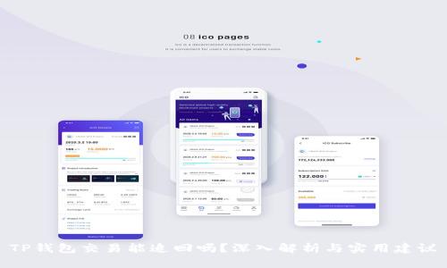 TP钱包交易能追回吗？深入解析与实用建议