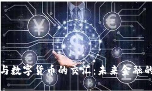 焦点科技与数字货币的交汇:未来金融的创新之路