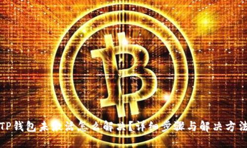 TP钱包未激活怎么解决?详细步骤与解决方法