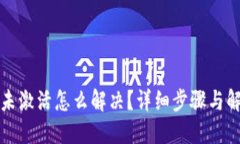 TP钱包未激活怎么解决？详细步骤与解