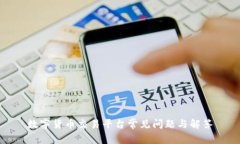 数字货币交易平台常见问题与解答