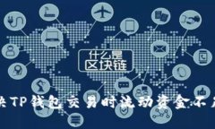 如何解决TP钱包交易时流动资金不足的