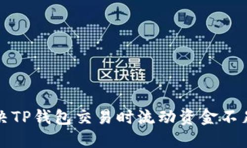 如何解决TP钱包交易时流动资金不足的问题