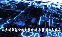 以太坊钱包价格走势分析：投资者必备
