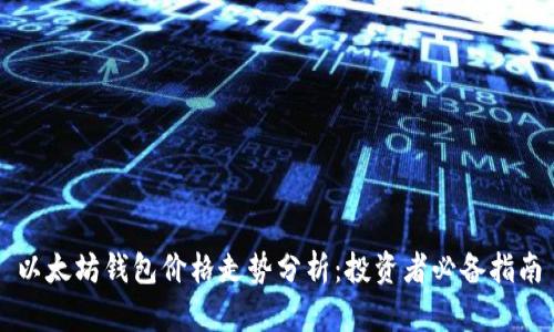 以太坊钱包价格走势分析:投资者必备指南