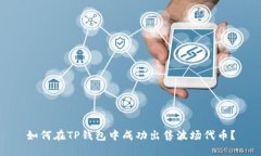 如何在TP钱包中成功出售波场代币？