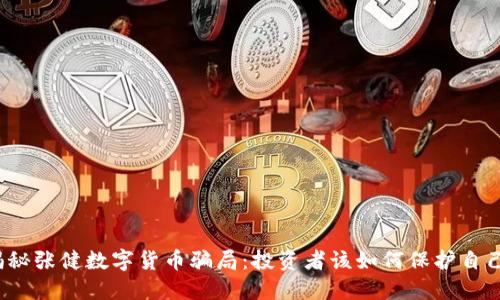 揭秘张健数字货币骗局:投资者该如何保护自己?