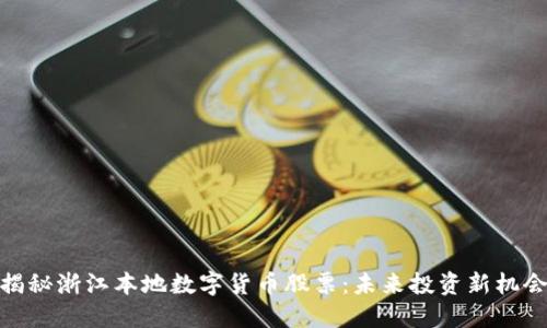 揭秘浙江本地数字货币股票:未来投资新机会