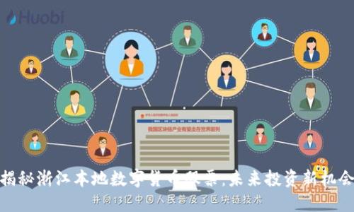 揭秘浙江本地数字货币股票:未来投资新机会