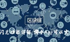 TP钱包闪兑功能详解：哪个App可以完美