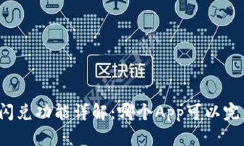 TP钱包闪兑功能详解:哪个App可以完美替代?