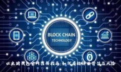 以太坊钱包官网注册指南：如何有效评