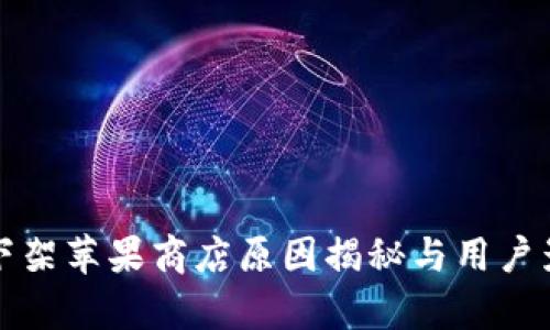TP钱包下架苹果商店原因揭秘与用户影响分析