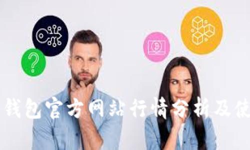 以太坊钱包官方网站行情分析及使用指南