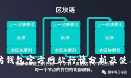 以太坊钱包官方网站行情分析及使用指南