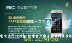 解密交易所TP钱包：数字资产安全存储