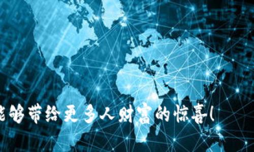   探索LuckyBox数字货币的潜力与未来/  

 guanjianci LuckyBox, 数字货币, 区块链, 投资, 加密货币/ guanjianci 

引言：LuckyBox数字货币的崛起

在过去几年里，数字货币的潮流席卷了全球金融市场。越来越多的人开始关注这些新兴的货币形式，而LuckyBox数字货币则成为了备受瞩目的投资选择之一。你是否对于如何选择合适的数字货币感到迷茫？LuckyBox正以其独特的市场表现和未来潜力吸引着众多投资者的目光。

什么是LuckyBox数字货币？

LuckyBox是一种基于区块链技术的数字货币，旨在为用户提供更安全、高效的交易体验。它采用了先进的加密技术，确保交易的透明性和不可篡改性。与传统货币相比，LuckyBox为用户提供了更加灵活的使用方式和更大的投资潜力。

LuckyBox的独特优势

那么，LuckyBox到底有哪些独特之处，让它在激烈的市场竞争中脱颖而出呢？首先，LuckyBox拥有一个强大的社区支持，社区成员不仅积极参与到系统的运营中，还可以通过投票参与决策。此外，LuckyBox还提供了一系列创新的金融产品，让用户能更加多样化地使用自己的数字资产。

其次，LuckyBox的技术架构十分稳定，采用了先进的共识机制，使得交易速度快、成本低。你是否想象过，未来的交易可以如此快速而又便宜？LuckyBox正是这个梦想的践行者。

如何投资LuckyBox？

对大多数人来说，投资数字货币是一项新的挑战。那么，如何才能顺利地投资LuckyBox呢？首先，你需要选择一个安全的交易平台，以下是几个受欢迎的平台：

ul
  liBinance：全球最大的数字货币交易平台，支持多种货币交易，包括LuckyBox。/li
  liCoinbase：用户友好，适合初学者，支持法币充值，轻松购买LuckyBox。/li
  liKraken：具有较强的安全性和丰富的交易选项，可以进行高级交易。/li
/ul

接下来，确保你拥有一个安全的钱包来存储你的LuckyBox。钱包种类有多种，包括热钱包和冷钱包，每种钱包都有其独特的优势。你是否认为安全性应该是投资的首要考虑？选择合适的钱包，不仅能确保你的资产安全，还能提高使用的便利性。

LuckyBox的市场前景

在数字货币市场上，波动性是无法避免的，但LuckyBox凭借其独特的强大社区和技术优势，吸引了众多投资者的青睐。根据市场研究，预计未来几年内，LuckyBox的市值将持续增长。你是否也感受到这种潜在的投资机会所带来的兴奋感？

当然，投资数字货币也不是没有风险的，市场的波动可能会导致资产的快速贬值。因此，在投资前，了解市场状况、做好风险评估显得尤为重要。

LuckyBox在全球的影响力

LuckyBox不仅限于某个国家或地区，其影响力已经扩展到全球，吸引了各地的投资者。它的生态体系正在不断扩展，越来越多的商家开始接受LuckyBox作为支付手段。你是否想过，未来的支付方式可能会是什么样的？也许在不久的将来，购物时使用LuckyBox进行支付就是一种新常态。

LuckyBox与其他数字货币的比较

与比特币和以太坊等知名数字货币相比，LuckyBox是一个相对较新的项目。那么，它与这些老牌数字货币有什么不同之处呢？首先，LuckyBox定位更加灵活，旨在满足更多用户的需求。例如，它在社区治理上更加去中心化，用户的参与感更强。

此外，LuckyBox在技术上也有所创新，采用了更为高效的区块链技术，有助于提高交易的安全性和速度。你是否已经被这种技术创新所吸引？这可能会让你对LuckyBox产生更大的兴趣。

加入LuckyBox社区的好处

在参与LuckyBox的投资时，加入其社区是一个明智的选择。社区不仅可以为投资者提供有价值的信息与建议，还能让你结识到许多志同道合的人。在社区中，你可以分享自己的投资经验，了解他人的观点，你是否觉得这样的交流会带来新的启发呢？

总结：LuckyBox的未来

综上所述，LuckyBox数字货币以其独特的优势、强大的社区以及不断扩展的市场前景值得关注。虽然投资数字货币存在风险，但充分了解市场、选择合适的平台及钱包，并保持与社区的联系，这些都能帮助你在这个新兴领域里更顺利地前行。

未来，随着区块链技术的发展，LuckyBox也许会成为你投资组合中不可或缺的一部分。你是否准备好去探索这个充满机遇的数字世界？无论你是一位投资新手，还是一位经验丰富的投资者，LuckyBox都有可能为你的财富增长打开新局面。

常见问题解答

strongQ: LuckyBox数字货币安全吗？/strong
A: LuckyBox采用先进的加密技术和区块链技术，具有较高的安全性。但投资者仍需谨慎，选择安全的钱包和交易平台。

strongQ: 如何判断LuckyBox的投资价值？/strong
A: 你可以通过分析市场趋势、项目团队以及技术优势等方面来判断LuckyBox的投资价值。这些因素都会影响到它的未来表现。

strongQ: 我该怎样获取LuckyBox？/strong
A: 你可以在支持LuckyBox交易的平台上进行购买，或者参与它的社区活动获得奖励。

strongQ: LuckyBox如何与其他数字货币相比？/strong
A: LuckyBox在社区治理、技术创新等方面展现出不同于传统数字货币的特点，适合那些关注未来发展和灵活投资的用户。

通过本文的介绍，你是否对LuckyBox数字货币有了更深入的了解呢？投资有风险，选择需谨慎，期待在不久的将来，LuckyBox能够带给更多人财富的惊喜！