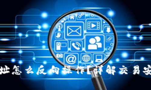 TP钱包买卖地址怎么反向操作?详解交易安全与注意事项