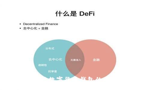 选择最佳数字货币钱包的全面指南