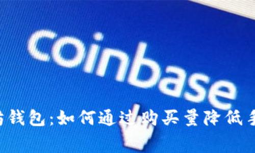 以太坊钱包:如何通过购买量降低手续费?