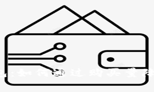 以太坊钱包:如何通过购买量降低手续费?
