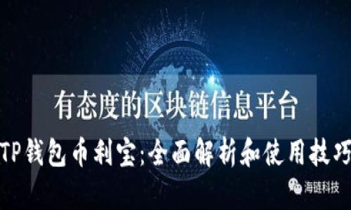 TP钱包币利宝:全面解析和使用技巧