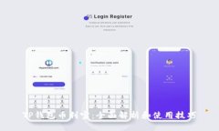 TP钱包币利宝：全面解析和使用技巧