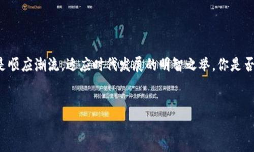xiaohua关于vivo钱包的深入探讨/xiaohua
vivo钱包, 手机支付, 移动支付, 钱包功能/guanjianci

什么是vivo钱包？

随着移动互联网的快速发展，越来越多的人开始依赖手机进行支付，而vivo钱包正是在这一背景下应运而生的一个重要工具。作为vivo手机的一个内置应用，vivo钱包不仅支持传统的电子支付功能，还拥有丰富的使用场景，包括购物、转账、充值等多种服务。你是否觉得，随着生活节奏的加快，使用钱包应用将是一个更加便捷的选择呢？


vivo钱包的主要功能

vivo钱包的功能可谓是多种多样，非常符合现代用户的需求。首先，它支持快速支付。当你在商家购物时，只需打开vivo钱包，扫描二维码或出示条形码，就可以迅速完成支付，这对一些急需时间的人来说尤为重要。其次，vivo钱包还提供了转账服务，无论是给朋友还是家人，操作都十分简单。是不是觉得有时候现金不足而感到烦恼？使用vivo钱包，你就不必再担心这些小问题了。


如何使用vivo钱包进行支付

使用vivo钱包进行支付的流程非常简单，你只需要下载并安装好vivo钱包应用，然后通过绑定银行卡或者信用卡进行充值。之后，在购物时，打开应用，选择支付功能，扫描商家的二维码或出示你的条形码，确认支付金额后，点击确认，就完成了支付流程。是不是感觉到移动支付的方便之处了呢？尤其是在购物高峰期，你再也不需要排队等候，只需轻松一扫即可。


vivo钱包的安全性如何？

很多用户在使用电子支付时，最关心的就是安全性问题。vivo钱包在这方面也做了充分的保障，其采用了多重安全机制。例如，用户在进行支付时需要输入密码或进行指纹识别，确保只有本人才能完成交易。此外，vivo钱包还会对所有交易进行加密处理，这样即使黑客入侵也难以获取用户的敏感信息。所以，你是否觉得vivo钱包是一个相对安全的支付选择呢？


与其他支付方式相比，vivo钱包有哪些优势？

在市场上，移动支付的竞争十分激烈，除了vivo钱包，还有微信支付、支付宝等众多选择。那么vivo钱包究竟有哪些优势呢？首先，它与vivo手机设备的深度整合使得使用体验更加流畅，用户无需下载其他第三方应用就能日常完成支付；其次，vivo钱包也推出了独特的奖励机制，用户在消费后可能获得额外的积分或现金返利，这种激励方式无疑吸引了大量用户。你可曾想过，为什么会有如此多的人愿意选择vivo钱包来满足他们的支付需求呢？


如何提升vivo钱包的使用率

尽管vivo钱包的功能丰富，但如何提升其使用率仍然是一个值得关注的问题。商家可以通过与vivo钱包合作，推出一些独特的优惠活动，如折扣、满减等，来吸引更多消费者使用这一支付方式。而对于用户而言，不妨多多参与一些与vivo钱包相关的活动，积累积分，享受更多优惠。你是不是也期待通过使用vivo钱包来获得更多的购物乐趣呢？


未来展望：vivo钱包的发展之路

在如今这个高科技迅猛发展的时代，钱包的功能也在不断演变。vivo钱包未来的发展也将紧跟潮流，考虑更多的智能化服务，例如引入人工智能助手根据用户消费习惯提供个性化推荐；结合区块链技术提升交易的透明度和安全性。这不禁让人想要问，未来的vivo钱包将会给我们带来怎样的生活便捷呢？作为用户的我们，期待着这样的改变。


总结： 为什么选择vivo钱包？

综上所述，vivo钱包作为一款功能强大的移动支付工具，不仅给用户带来了支付的便捷，更通过多重安全保障与商家的优惠活动，提升了用户的消费体验。而在这个数字化的时代，选择vivo钱包无疑是顺应潮流，适应时代发展的明智之举。你是否已经准备好体验这种便捷的支付方式了呢？


vivo钱包在移动支付日益普及的今天，vivo钱包作为一个便捷、安全、功能丰富的钱包应用，确实为广大用户带来了无穷的便利。/vivo钱包