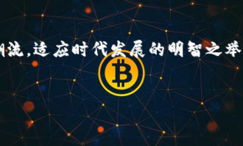 xiaohua关于vivo钱包的深入探讨/xiaohua
vivo钱包, 手机支付, 移动支付, 钱包功能/guanjianci

什么是vivo钱包？

随着移动互联网的快速发展，越来越多的人开始依赖手机进行支付，而vivo钱包正是在这一背景下应运而生的一个重要工具。作为vivo手机的一个内置应用，vivo钱包不仅支持传统的电子支付功能，还拥有丰富的使用场景，包括购物、转账、充值等多种服务。你是否觉得，随着生活节奏的加快，使用钱包应用将是一个更加便捷的选择呢？


vivo钱包的主要功能

vivo钱包的功能可谓是多种多样，非常符合现代用户的需求。首先，它支持快速支付。当你在商家购物时，只需打开vivo钱包，扫描二维码或出示条形码，就可以迅速完成支付，这对一些急需时间的人来说尤为重要。其次，vivo钱包还提供了转账服务，无论是给朋友还是家人，操作都十分简单。是不是觉得有时候现金不足而感到烦恼？使用vivo钱包，你就不必再担心这些小问题了。


如何使用vivo钱包进行支付

使用vivo钱包进行支付的流程非常简单，你只需要下载并安装好vivo钱包应用，然后通过绑定银行卡或者信用卡进行充值。之后，在购物时，打开应用，选择支付功能，扫描商家的二维码或出示你的条形码，确认支付金额后，点击确认，就完成了支付流程。是不是感觉到移动支付的方便之处了呢？尤其是在购物高峰期，你再也不需要排队等候，只需轻松一扫即可。


vivo钱包的安全性如何？

很多用户在使用电子支付时，最关心的就是安全性问题。vivo钱包在这方面也做了充分的保障，其采用了多重安全机制。例如，用户在进行支付时需要输入密码或进行指纹识别，确保只有本人才能完成交易。此外，vivo钱包还会对所有交易进行加密处理，这样即使黑客入侵也难以获取用户的敏感信息。所以，你是否觉得vivo钱包是一个相对安全的支付选择呢？


与其他支付方式相比，vivo钱包有哪些优势？

在市场上，移动支付的竞争十分激烈，除了vivo钱包，还有微信支付、支付宝等众多选择。那么vivo钱包究竟有哪些优势呢？首先，它与vivo手机设备的深度整合使得使用体验更加流畅，用户无需下载其他第三方应用就能日常完成支付；其次，vivo钱包也推出了独特的奖励机制，用户在消费后可能获得额外的积分或现金返利，这种激励方式无疑吸引了大量用户。你可曾想过，为什么会有如此多的人愿意选择vivo钱包来满足他们的支付需求呢？


如何提升vivo钱包的使用率

尽管vivo钱包的功能丰富，但如何提升其使用率仍然是一个值得关注的问题。商家可以通过与vivo钱包合作，推出一些独特的优惠活动，如折扣、满减等，来吸引更多消费者使用这一支付方式。而对于用户而言，不妨多多参与一些与vivo钱包相关的活动，积累积分，享受更多优惠。你是不是也期待通过使用vivo钱包来获得更多的购物乐趣呢？


未来展望：vivo钱包的发展之路

在如今这个高科技迅猛发展的时代，钱包的功能也在不断演变。vivo钱包未来的发展也将紧跟潮流，考虑更多的智能化服务，例如引入人工智能助手根据用户消费习惯提供个性化推荐；结合区块链技术提升交易的透明度和安全性。这不禁让人想要问，未来的vivo钱包将会给我们带来怎样的生活便捷呢？作为用户的我们，期待着这样的改变。


总结： 为什么选择vivo钱包？

综上所述，vivo钱包作为一款功能强大的移动支付工具，不仅给用户带来了支付的便捷，更通过多重安全保障与商家的优惠活动，提升了用户的消费体验。而在这个数字化的时代，选择vivo钱包无疑是顺应潮流，适应时代发展的明智之举。你是否已经准备好体验这种便捷的支付方式了呢？


vivo钱包在移动支付日益普及的今天，vivo钱包作为一个便捷、安全、功能丰富的钱包应用，确实为广大用户带来了无穷的便利。/vivo钱包