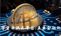 探索数字货币试点平台：未来金融的新