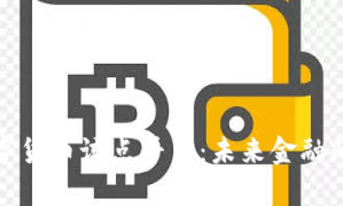 探索数字货币试点平台:未来金融的新篇章